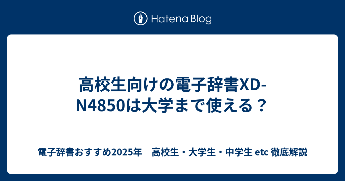 高校生向けの電子辞書xd N4850は大学まで使える 電子辞書おすすめ年 高校生 大学生 中学生 Etc 徹底解説