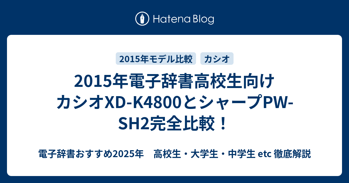 15年電子辞書高校生向け カシオxd K4800とシャープpw Sh2完全比較 電子辞書おすすめ年 高校生 大学生 中学生 Etc 徹底解説