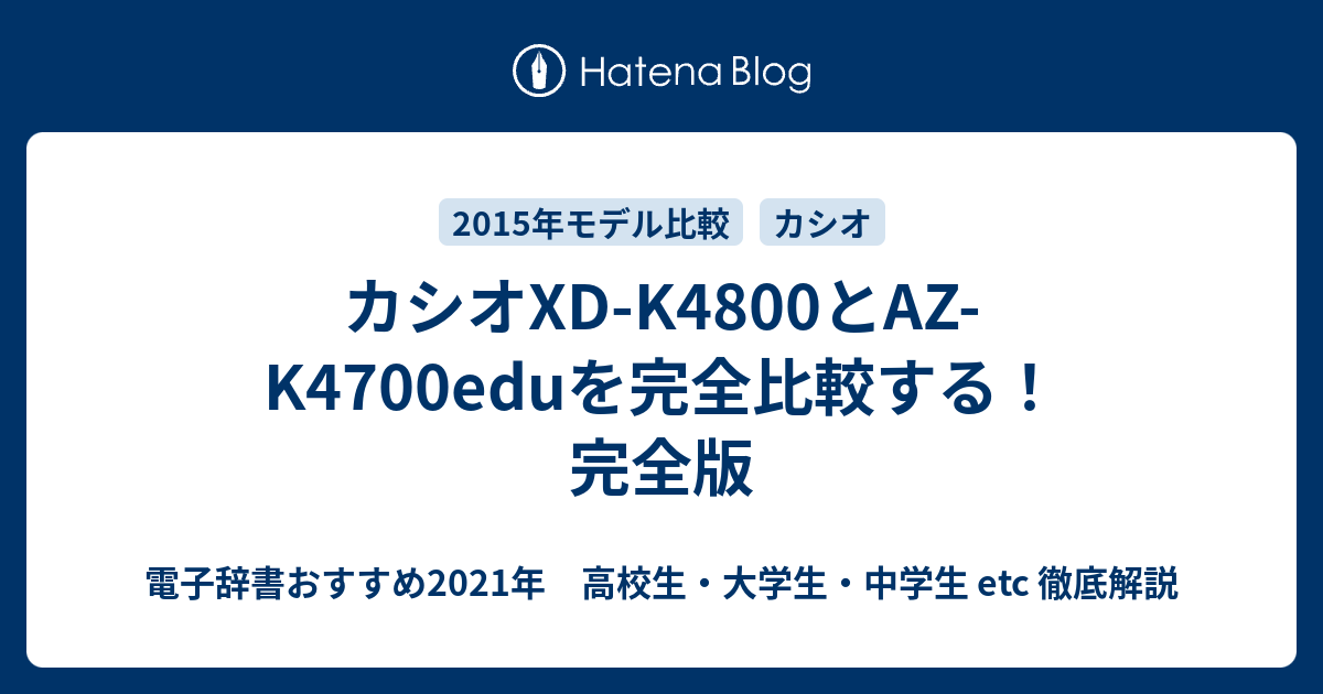 カシオXD-K4800とAZ-K4700eduを完全比較する！ 完全版 - 電子辞書