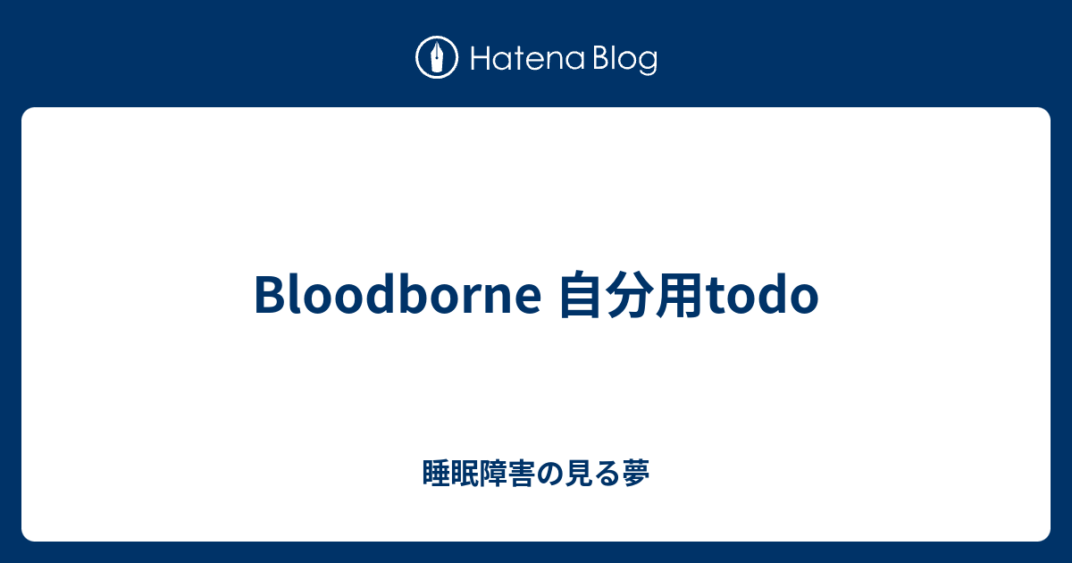 Bloodborne 自分用todo 睡眠障害の見る夢