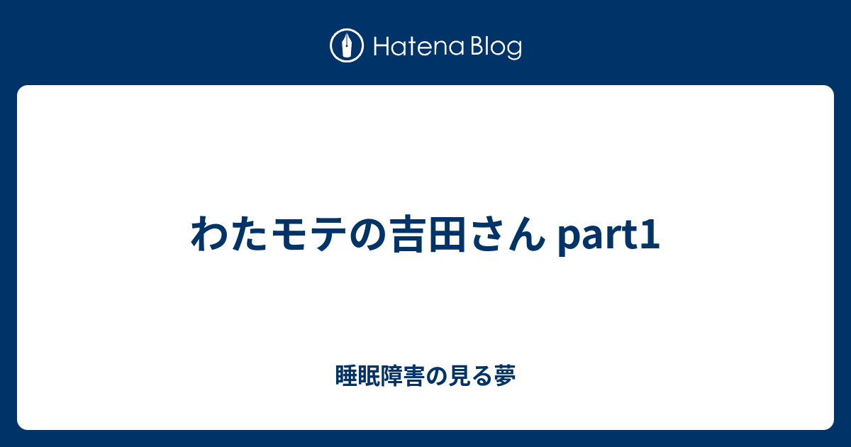 わたモテの吉田さん Part1 睡眠障害の見る夢