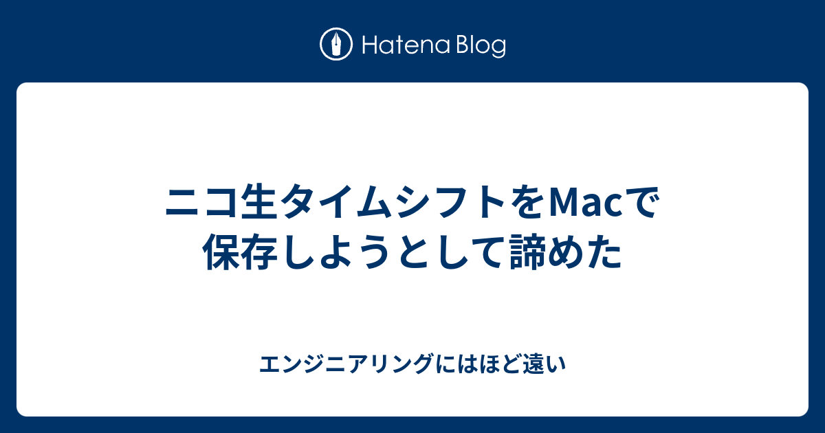 ニコ生ダウンローダー Mac