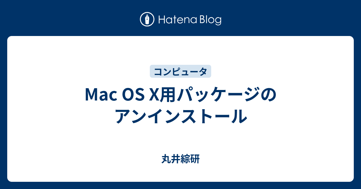 Mac Os X用パッケージのアンインストール 丸井綜研