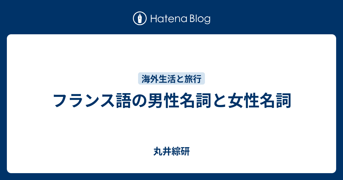 フランス語の男性名詞と女性名詞 丸井綜研