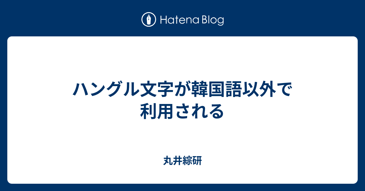 ハングル文字が韓国語以外で利用される 丸井綜研