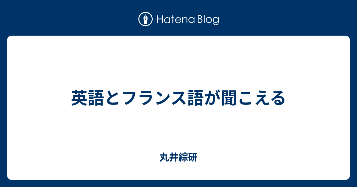 英語とフランス語が聞こえる 丸井綜研
