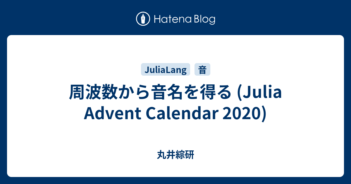 周波数から音名を得る (Julia Advent Calendar 2020) - 丸井綜研