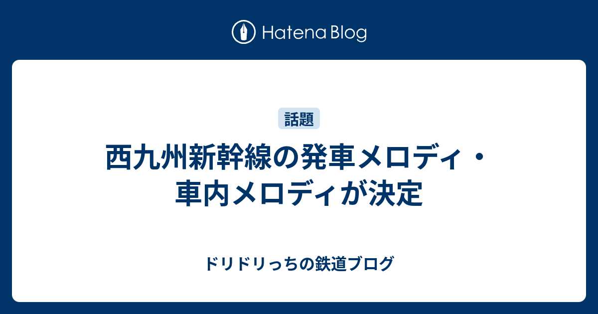 西九州新幹線の発車メロディ 車内メロディが決定 ドリドリっちの鉄道ブログ