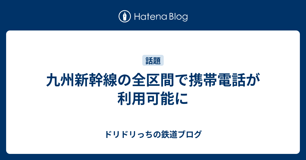 九州新幹線の全区間で携帯電話が利用可能に ドリドリっちの鉄道ブログ