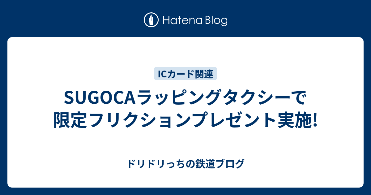 Sugocaラッピングタクシーで限定フリクションプレゼント実施 ドリドリっちの鉄道ブログ