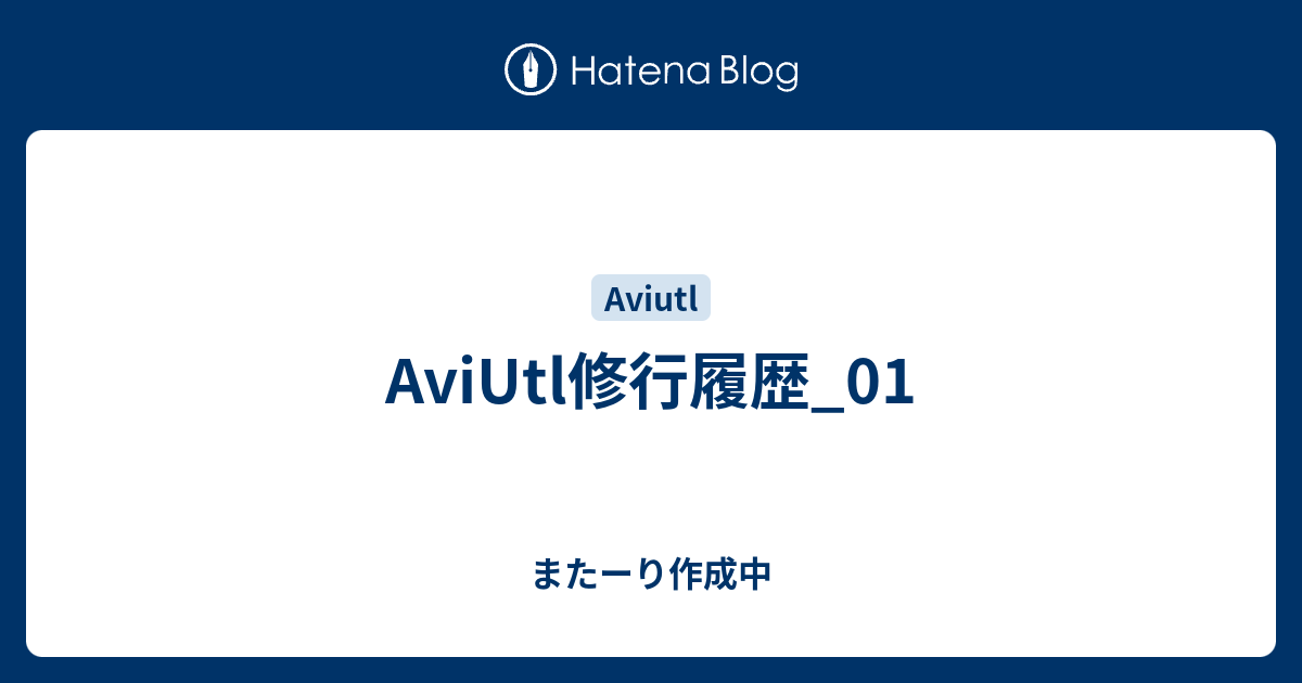 Aviutl修行履歴 01 またーり作成中