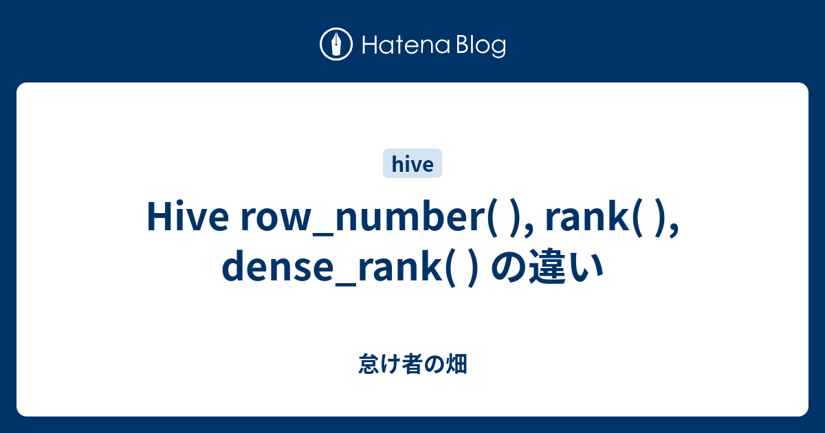 Hive row_number( ), rank( ), dense_rank( ) の違い 怠け者の畑