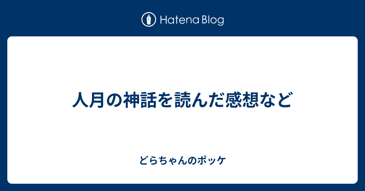 人月の神話を読んだ感想など どらちゃんのポッケ