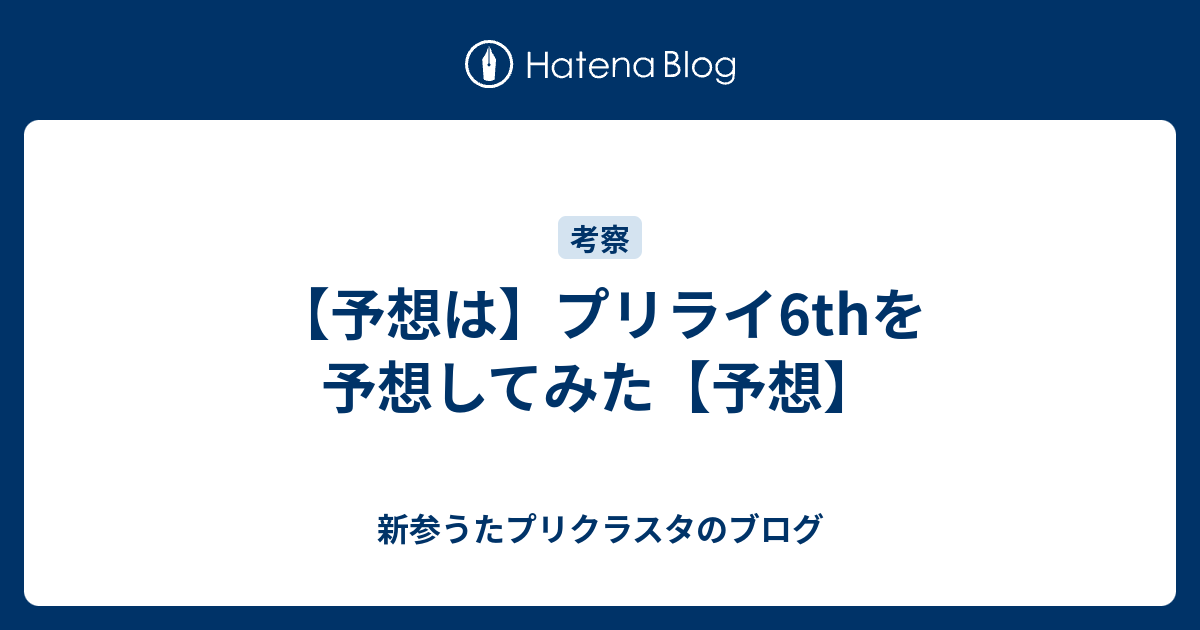 予想は プリライ6thを予想してみた 予想 新参うたプリクラスタのブログ