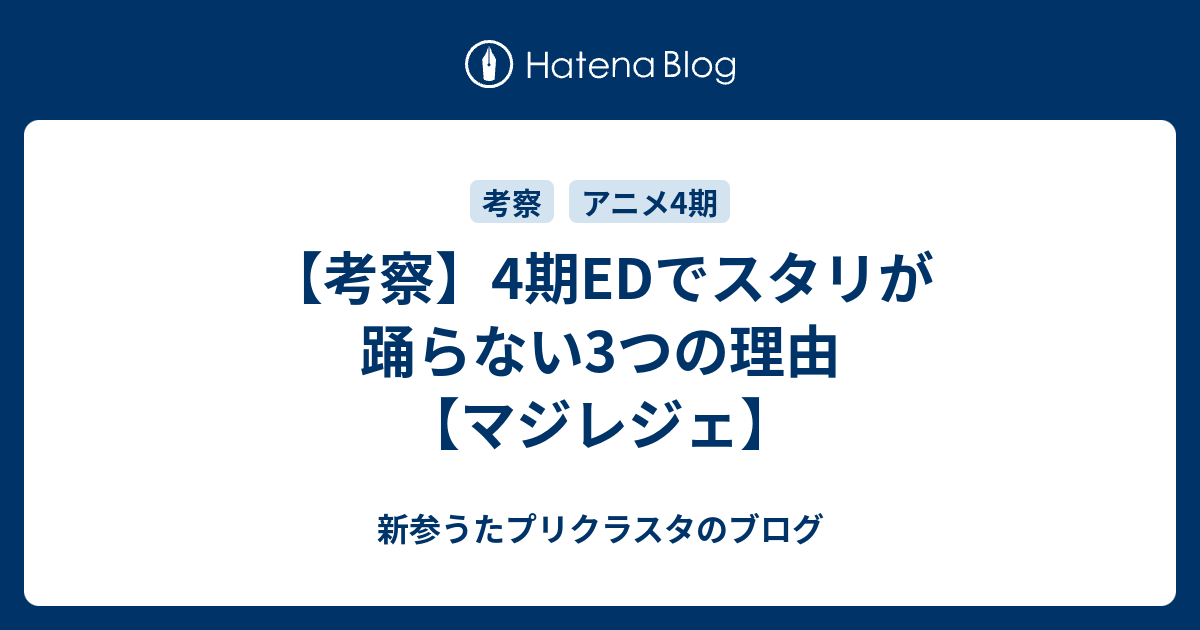 考察 4期edでスタリが踊らない3つの理由 マジレジェ 新参うた