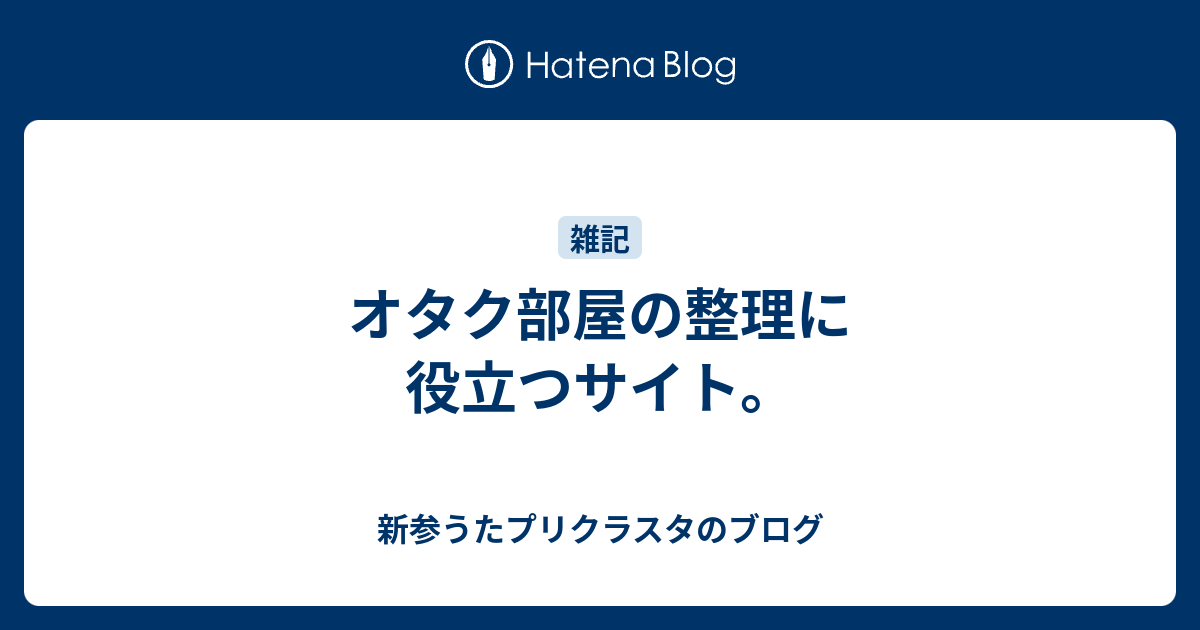 オタク部屋の整理に役立つサイト 新参うたプリクラスタのブログ