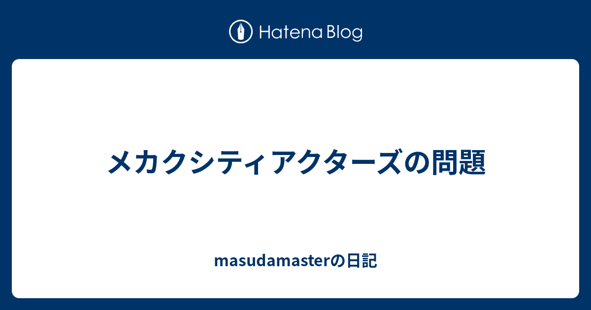 メカクシティアクターズの問題 Masudamasterの日記