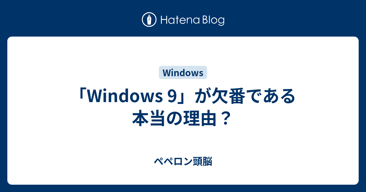 ペペロン頭脳  「Windows 9」が欠番である本当の理由？