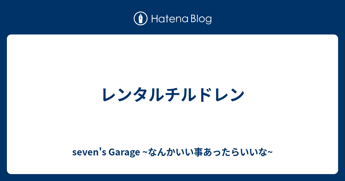 レンタルチルドレン Seven S Garage なんかいい事あったらいいな