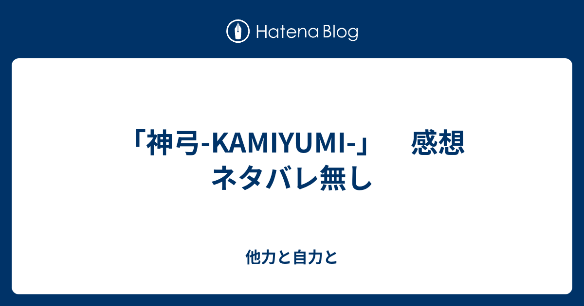 神弓 Kamiyumi 感想 ネタバレ無し 他力と自力と