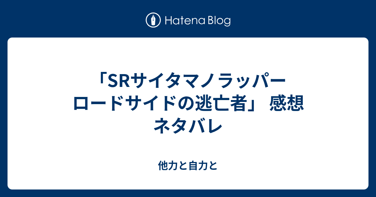 Srサイタマノラッパー ロードサイドの逃亡者 感想 ネタバレ 他力と自力と