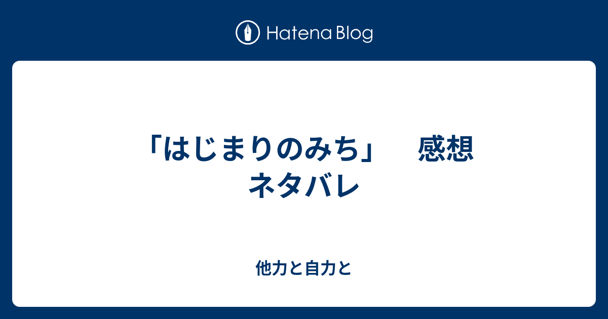 はじまりのみち 感想 ネタバレ 他力と自力と