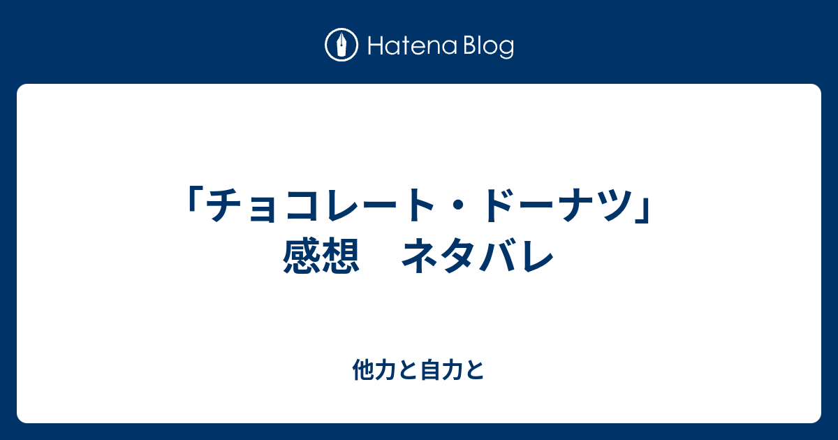 チョコレート ドーナツ 感想 ネタバレ 他力と自力と