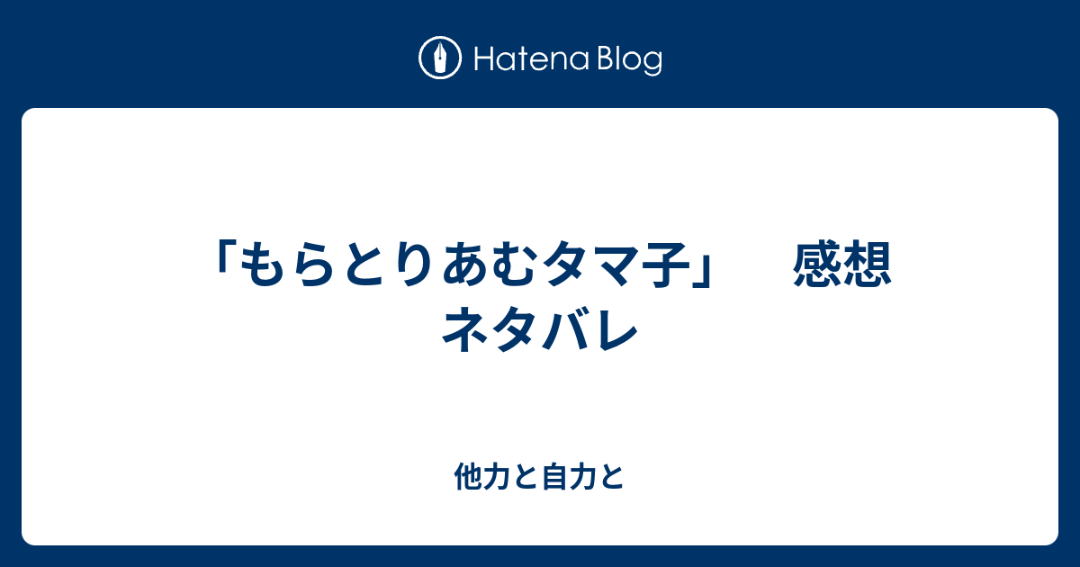 もらとりあむタマ子 感想 ネタバレ 他力と自力と