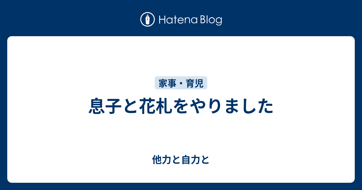 息子と花札をやりました 他力と自力と