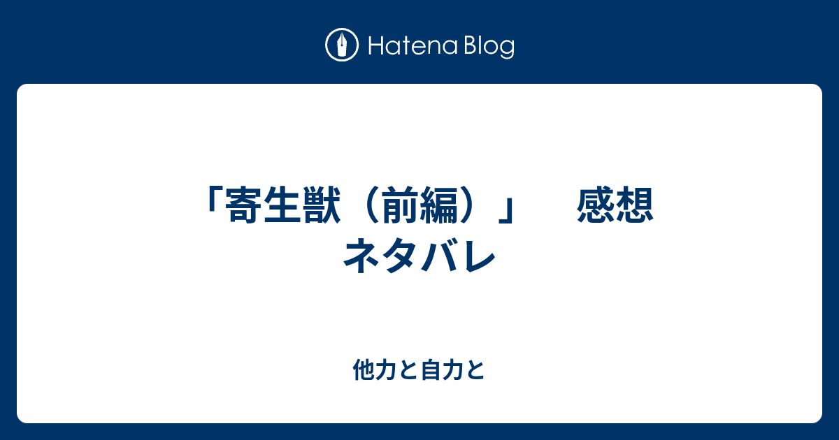 寄生獣 前編 感想 ネタバレ 他力と自力と