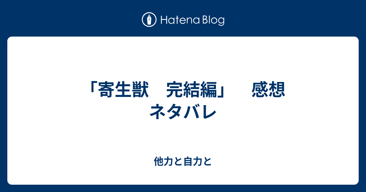 寄生獣 完結編 感想 ネタバレ 他力と自力と