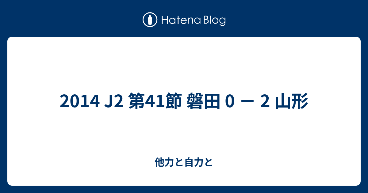 14 J2 第41節 磐田 0 2 山形 他力と自力と