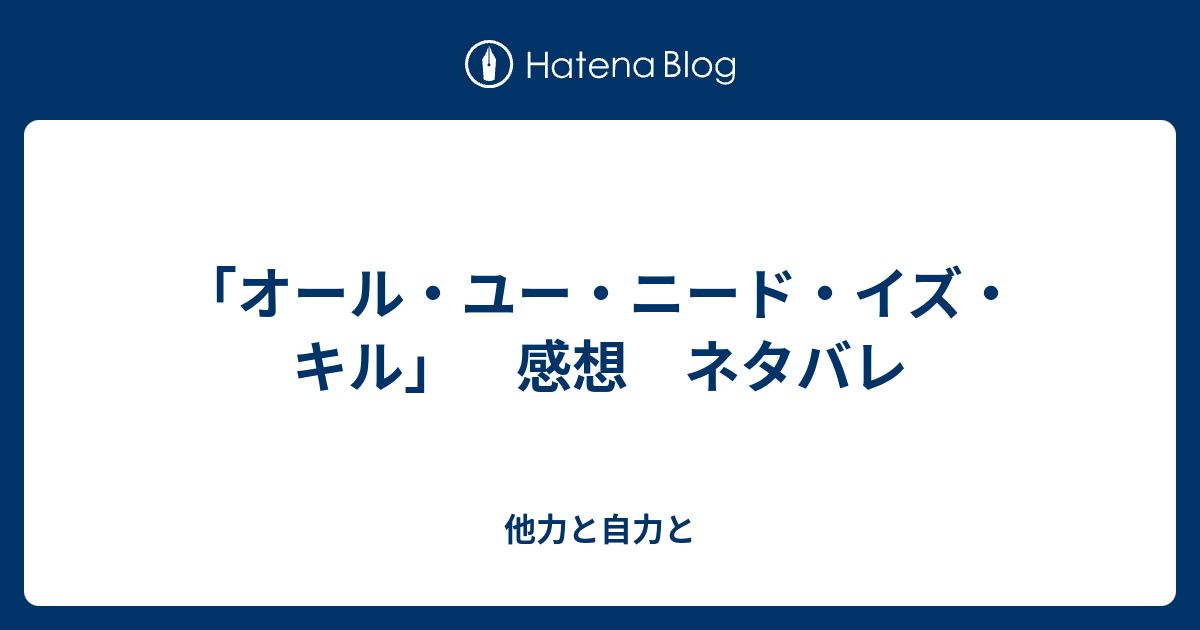 オール ユー ニード イズ キル 感想 ネタバレ 他力と自力と