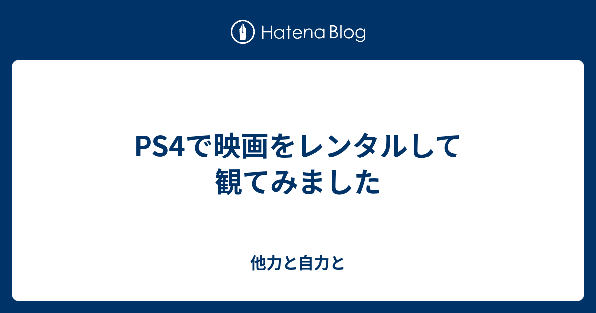 Ps4で映画をレンタルして観てみました 他力と自力と