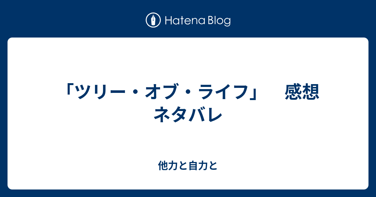 ツリー オブ ライフ 感想 ネタバレ 他力と自力と