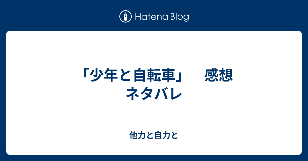 少年と自転車 感想 ネタバレ 他力と自力と