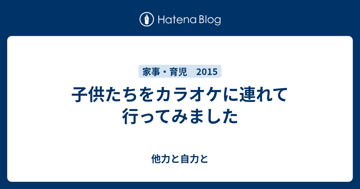 子供たちをカラオケに連れて行ってみました 他力と自力と