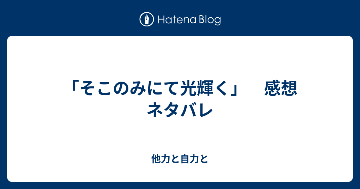 そこのみにて光輝く 感想 ネタバレ 他力と自力と