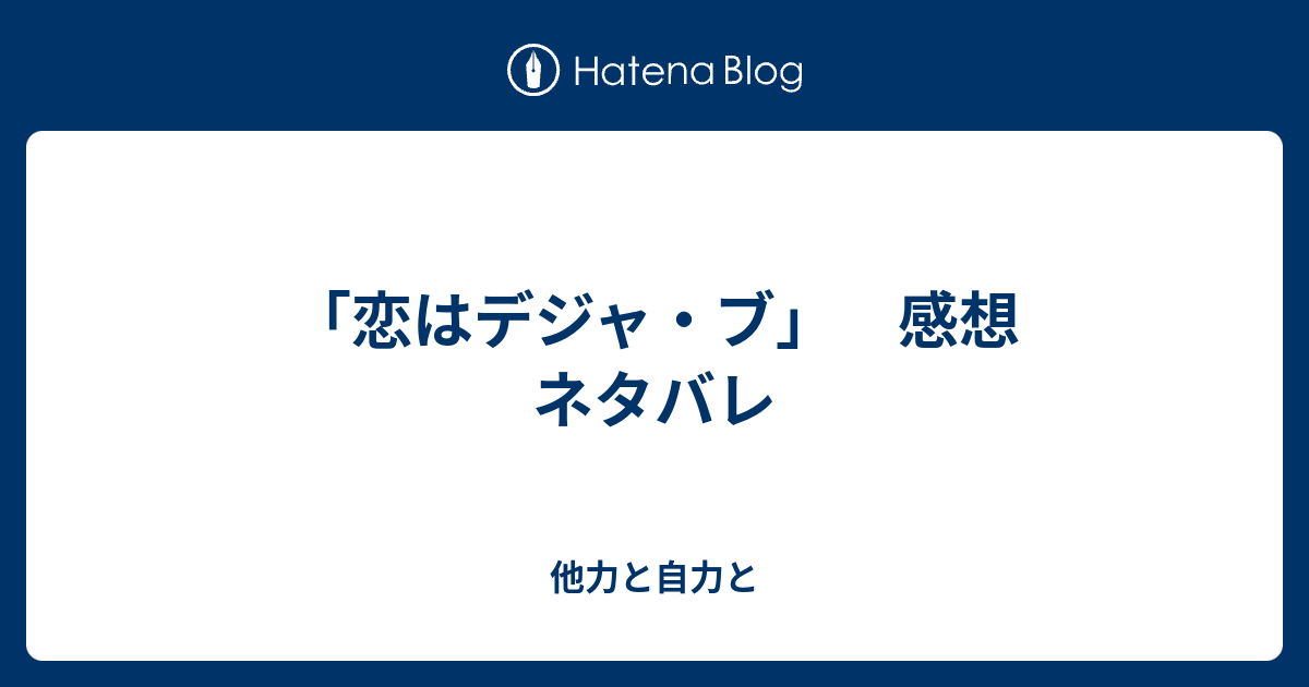 他力と自力と  「恋はデジャ・ブ」　感想　ネタバレ