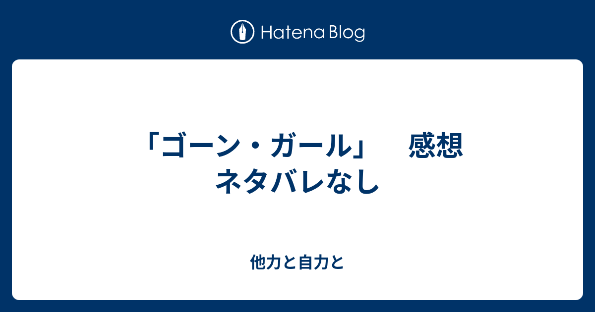 ゴーン ガール 感想 ネタバレなし 他力と自力と