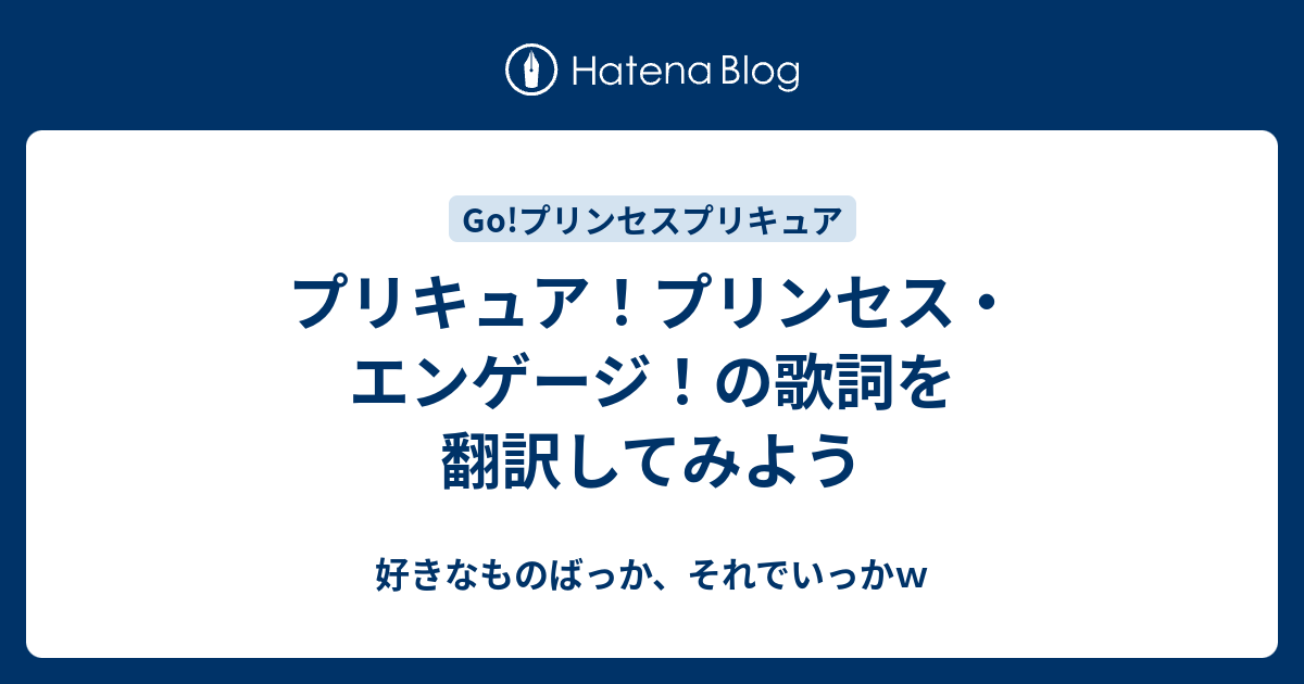 プリキュア プリンセス エンゲージ の歌詞を翻訳してみよう 好きなものばっか それでいっかｗ