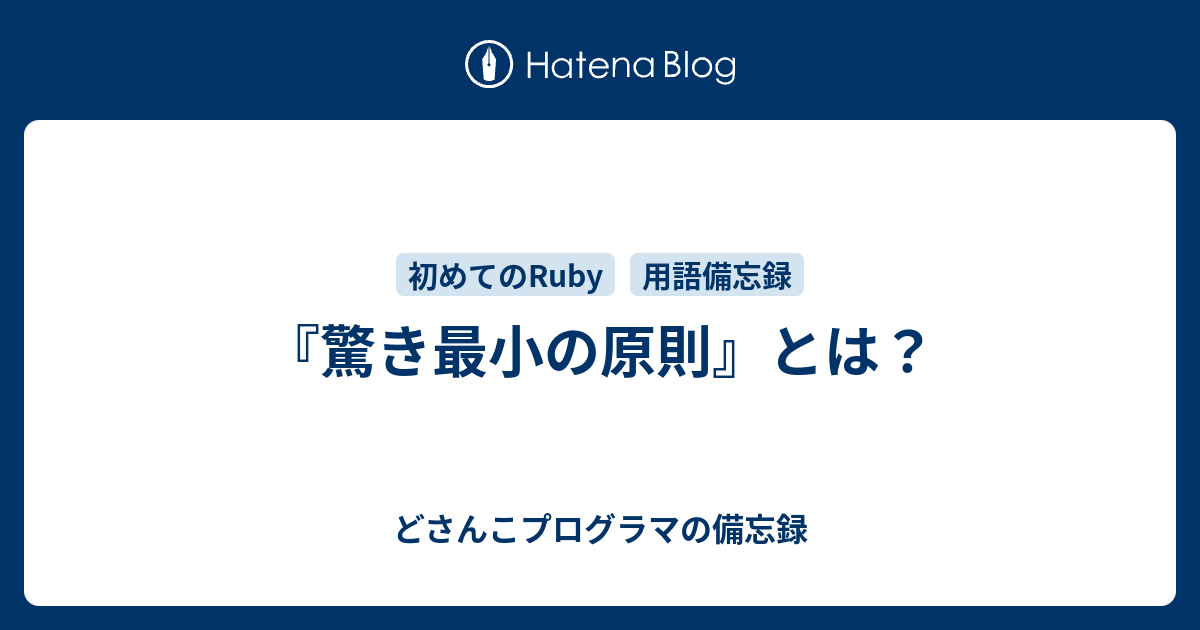 どさんこプログラマの備忘録  『驚き最小の原則』とは？