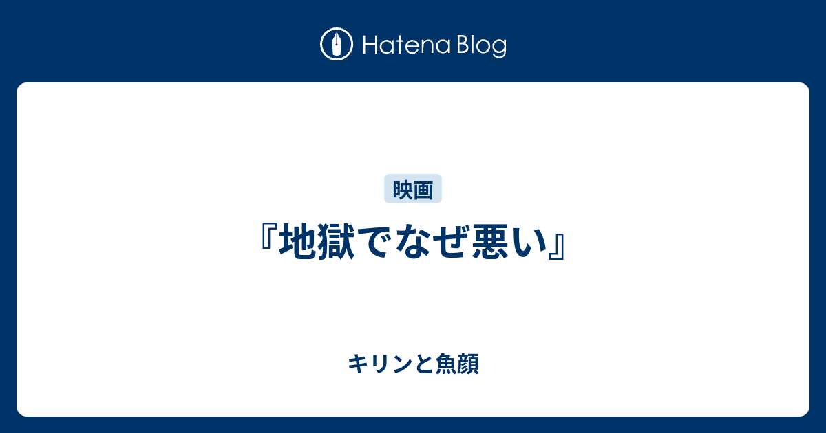 地獄でなぜ悪い キリンと魚顔