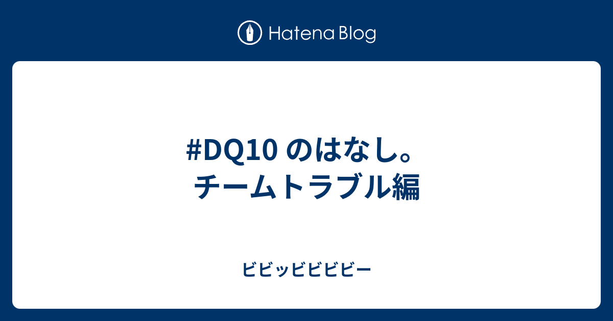 Dq10 のはなし チームトラブル編 ビビッビビビビー