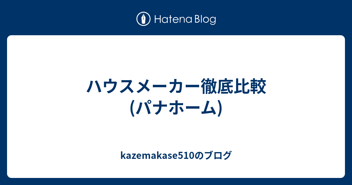 ハウスメーカー徹底比較 パナホーム Kazemakase510のブログ