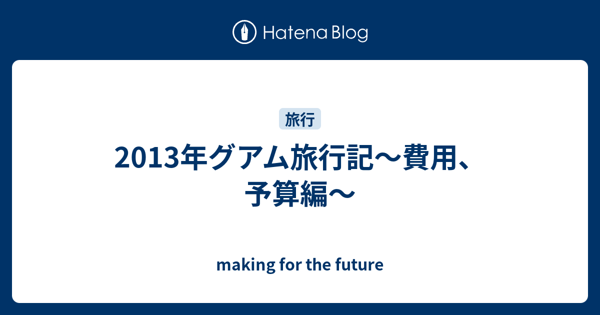 13年グアム旅行記 費用 予算編 Making For The Future