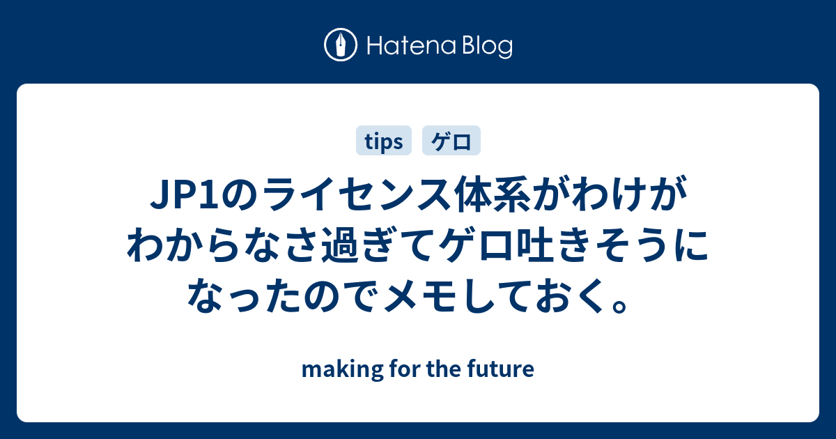 Jp1のライセンス体系がわけがわからなさ過ぎてゲロ吐きそうになったのでメモしておく Making For The Future