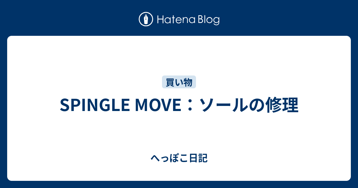 Spingle Move ソールの修理 へっぽこ日記