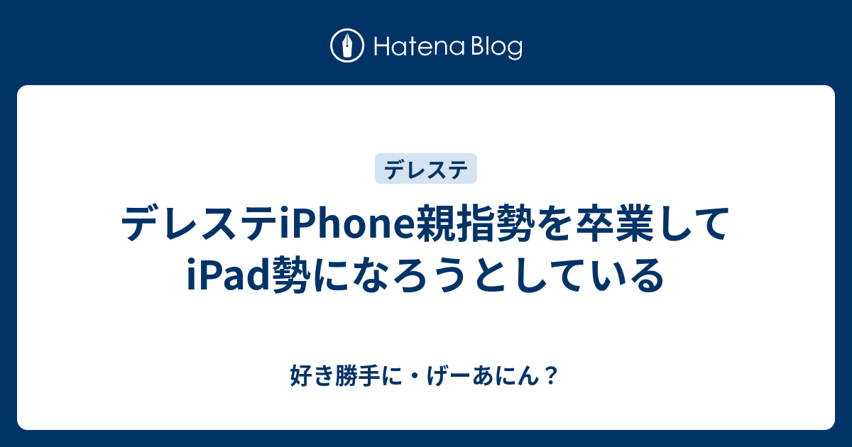 デレステiphone親指勢を卒業してipad勢になろうとしている 好き勝手