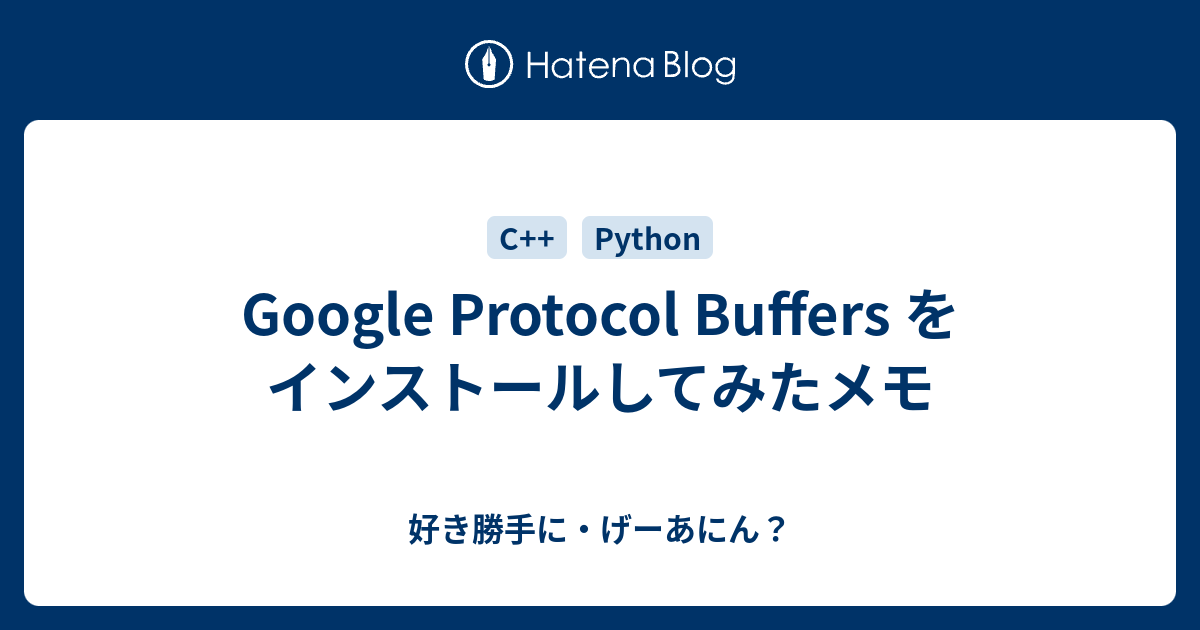 Google Protocol Buffers をインストールしてみたメモ - 好き勝手に・げーあにん？